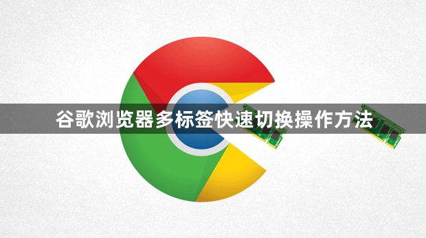 谷歌浏览器多标签快速切换操作方法1