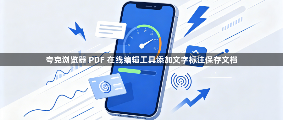 夸克浏览器 PDF 在线编辑工具添加文字标注保存文档1