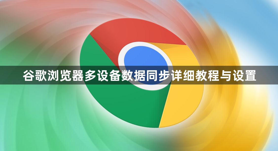 谷歌浏览器多设备数据同步详细教程与设置1