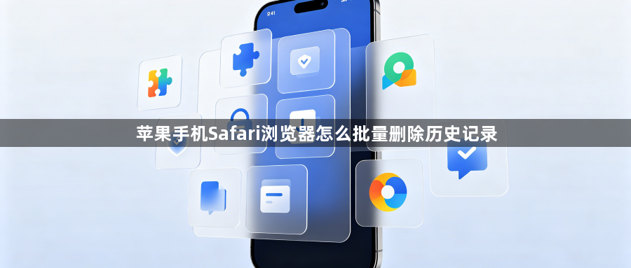 苹果手机Safari浏览器怎么批量删除历史记录1