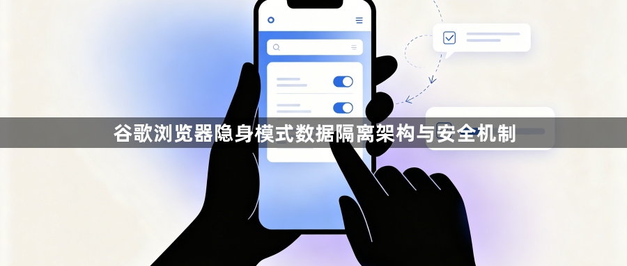 谷歌浏览器隐身模式数据隔离架构与安全机制1