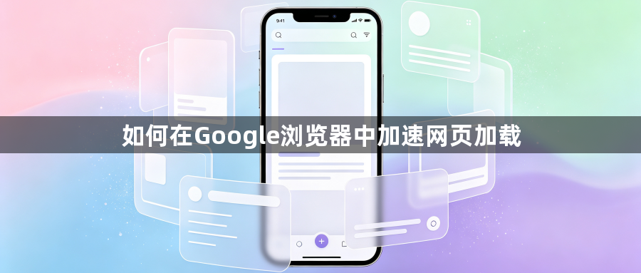 如何在Google浏览器中加速网页加载1