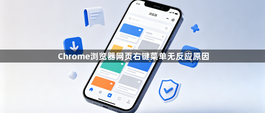 Chrome浏览器网页右键菜单无反应原因1