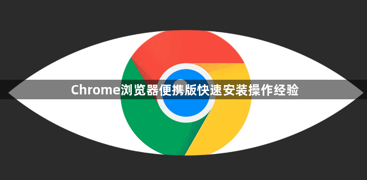 Chrome浏览器便携版快速安装操作经验1