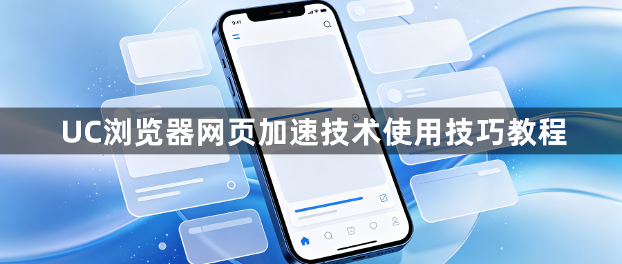 UC浏览器网页加速技术使用技巧教程1