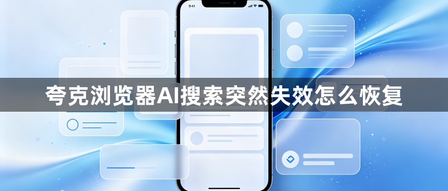 夸克浏览器AI搜索突然失效怎么恢复1