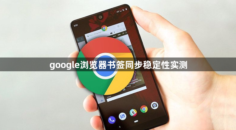 google浏览器书签同步稳定性实测1