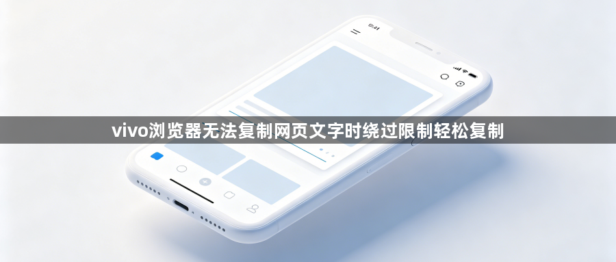 vivo浏览器无法复制网页文字时绕过限制轻松复制1