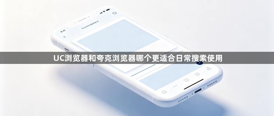 UC浏览器和夸克浏览器哪个更适合日常搜索使用1