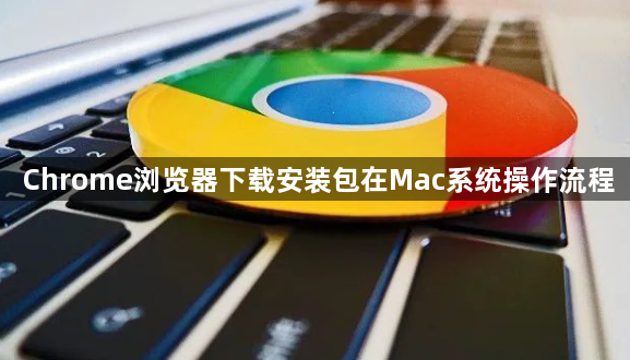 Chrome浏览器下载安装包在Mac系统操作流程1
