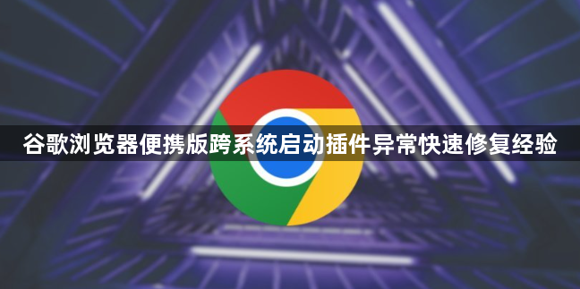 谷歌浏览器便携版跨系统启动插件异常快速修复经验1