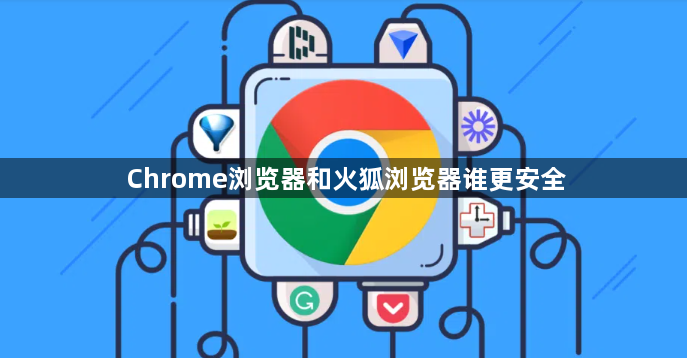 Chrome浏览器和火狐浏览器谁更安全1