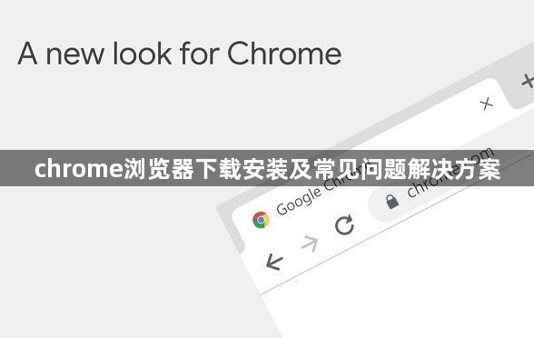 chrome浏览器下载安装及常见问题解决方案1