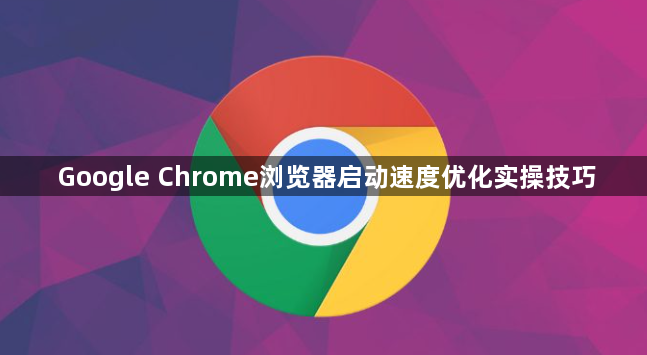 Google Chrome浏览器启动速度优化实操技巧1
