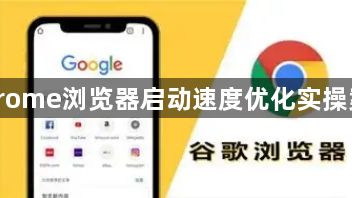 Chrome浏览器启动速度优化实操案例1
