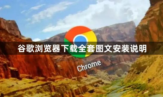 谷歌浏览器下载全套图文安装说明1