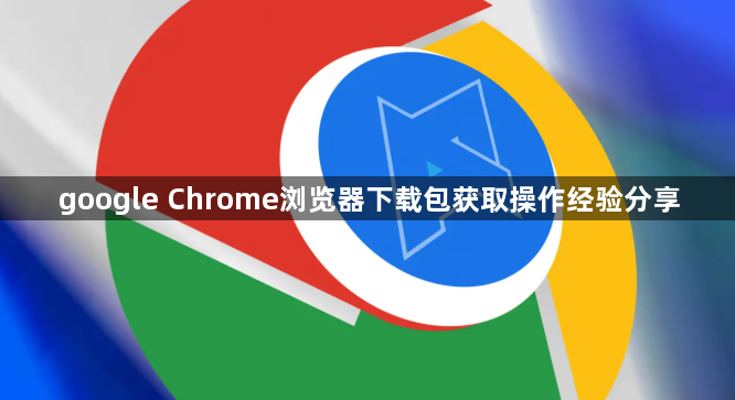 google Chrome浏览器下载包获取操作经验分享1
