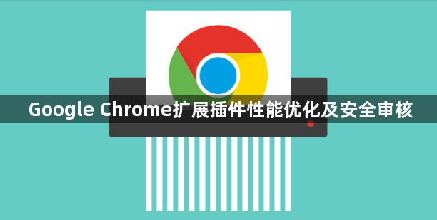 Google Chrome扩展插件性能优化及安全审核1