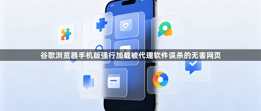 谷歌浏览器手机版强行加载被代理软件误杀的无害网页1