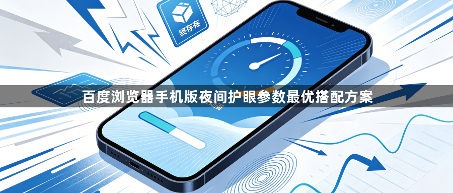 百度浏览器手机版夜间护眼参数最优搭配方案1