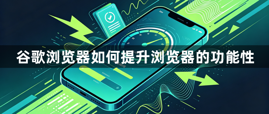 谷歌浏览器如何提升浏览器的功能性1