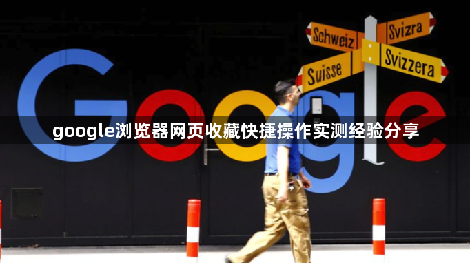 google浏览器网页收藏快捷操作实测经验分享1