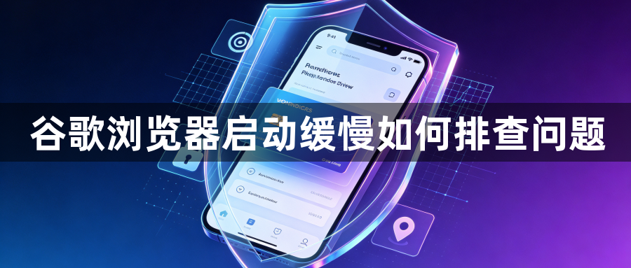 谷歌浏览器启动缓慢如何排查问题1