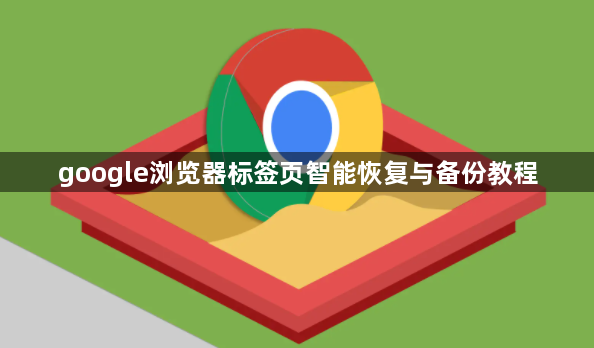 google浏览器标签页智能恢复与备份教程1
