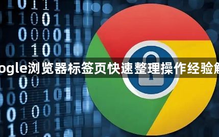 google浏览器标签页快速整理操作经验解析1