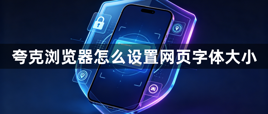 夸克浏览器怎么设置网页字体大小1