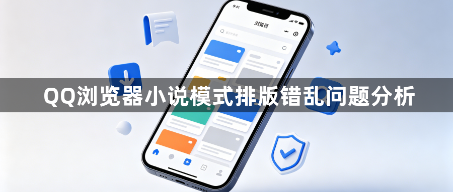 QQ浏览器小说模式排版错乱问题分析1