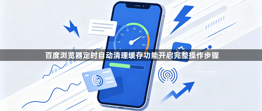 百度浏览器定时自动清理缓存功能开启完整操作步骤1