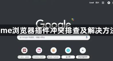 Chrome浏览器插件冲突排查及解决方法详解1
