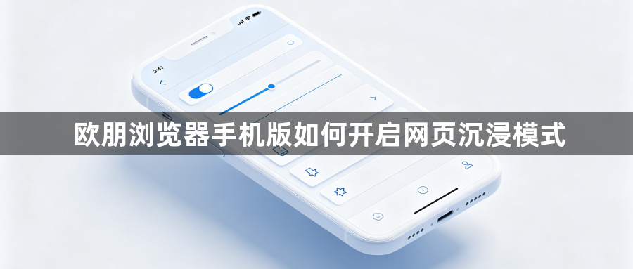 欧朋浏览器手机版如何开启网页沉浸模式1