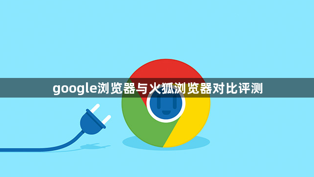 google浏览器与火狐浏览器对比评测1
