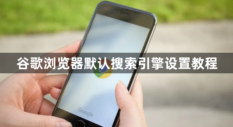 谷歌浏览器默认搜索引擎设置教程1