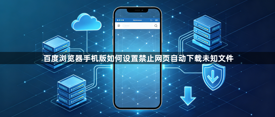 百度浏览器手机版如何设置禁止网页自动下载未知文件1