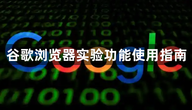 谷歌浏览器实验功能使用指南1