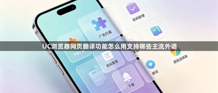 UC浏览器网页翻译功能怎么用支持哪些主流外语1