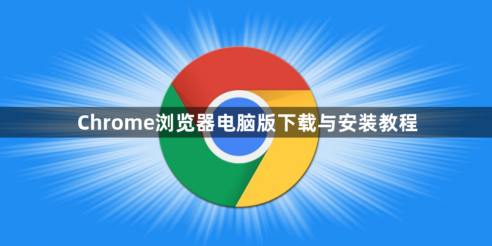 Chrome浏览器电脑版下载与安装教程1