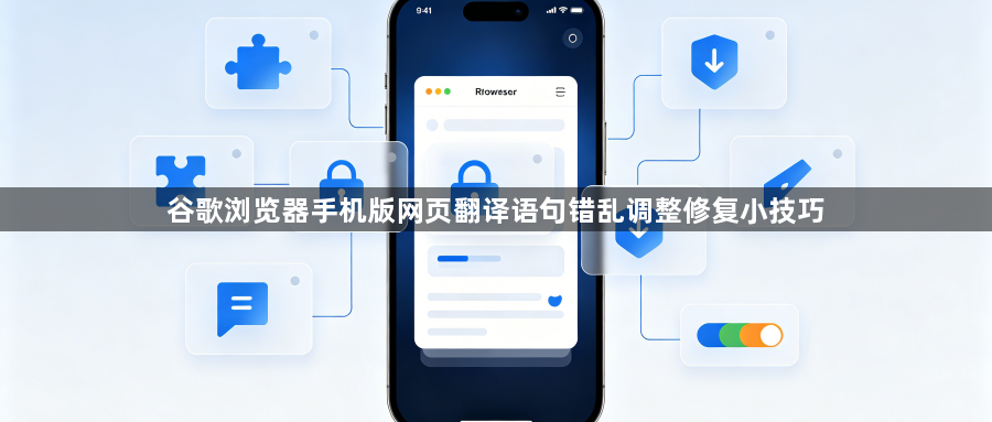 谷歌浏览器手机版网页翻译语句错乱调整修复小技巧1