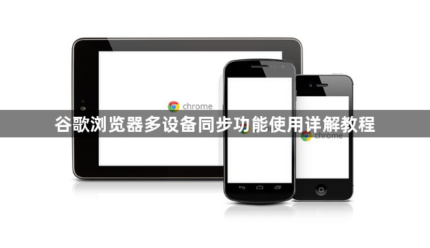 谷歌浏览器多设备同步功能使用详解教程1