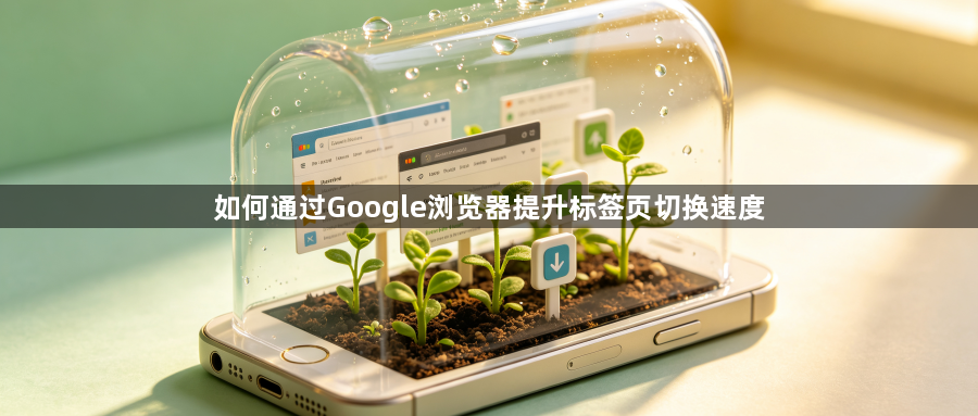 如何通过Google浏览器提升标签页切换速度1