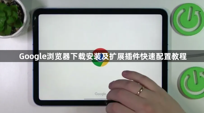 Google浏览器下载安装及扩展插件快速配置教程1