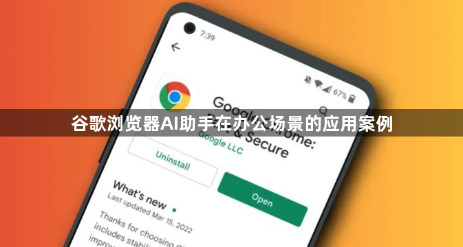 谷歌浏览器AI助手在办公场景的应用案例1