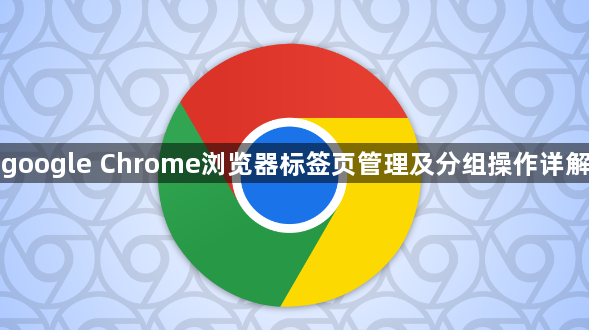 google Chrome浏览器标签页管理及分组操作详解1