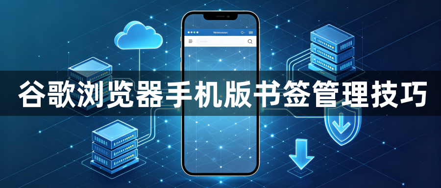 谷歌浏览器手机版书签管理技巧1