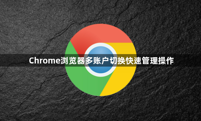 Chrome浏览器多账户切换快速管理操作1