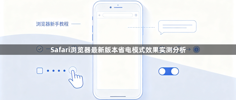 Safari浏览器最新版本省电模式效果实测分析1
