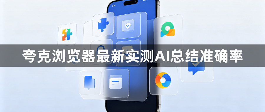 夸克浏览器最新实测AI总结准确率1